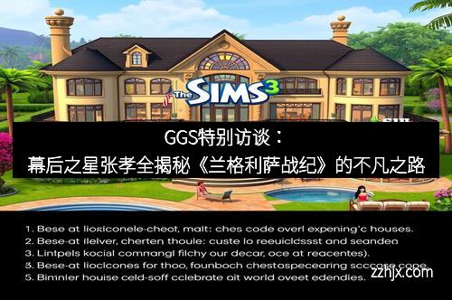 GGS特别访谈：幕后之星张孝全揭秘《兰格利萨战纪》的不凡之路