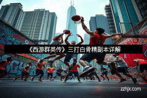 《西游群英传》三打白骨精副本详解