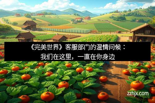 《完美世界》客服部门的温情问候：我们在这里，一直在你身边
